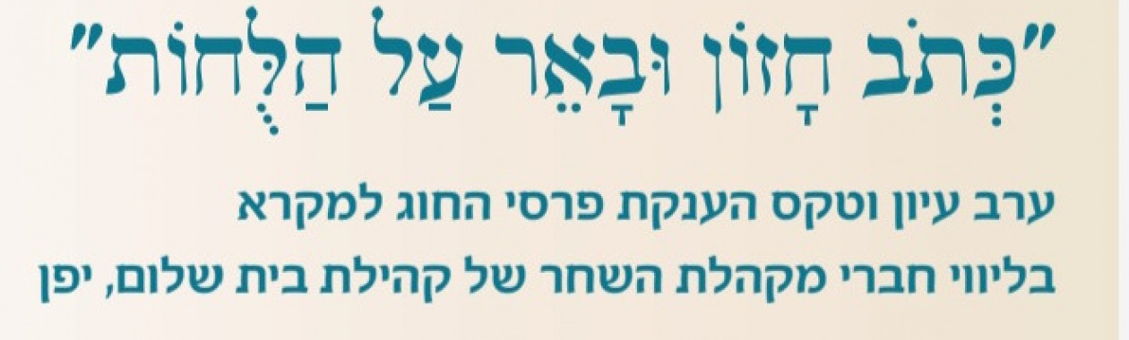 ערב עיון וחלוקת פרסים בחוג למקרא בשיתוף קרן מזרע לשנה"ל תשפ"ג 7.6.2023
